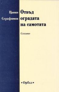 Отвъд оградата на самотата. Стихове