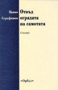 Отвъд оградата на самотата. Стихове