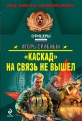 "Каскад" на связ не вышел