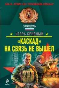 "Каскад" на связ не вышел