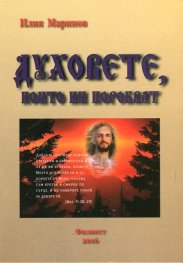 Духовете, които ни поробват