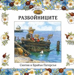 Приказки от Лисичата гора: Разбойниците 