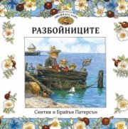 Приказки от Лисичата гора: Разбойниците 