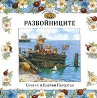 Приказки от Лисичата гора: Разбойниците 