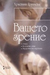 Вашето зрение