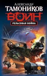 Рельсовая война