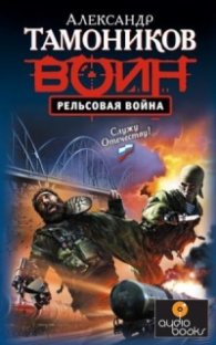 Рельсовая война