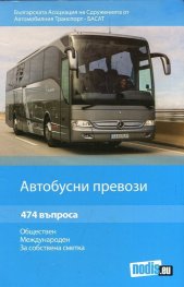 Автобусни превози: обществен, международен, за собствена сметка (474 въпроса)