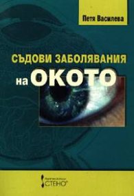 Съдови заболявания на окото