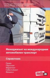 Мениджмънт на международния автомобилен транспорт. Справочник