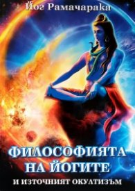 Философията на йогите и източният окултизъм