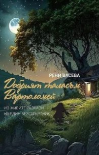 Добрият таласъм Вартоломей. Из живите разкази на един безсмъртник