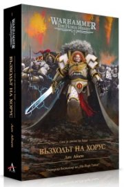 Сага за ереста на Хорус 1: Възходът на Хорус (Warhammer)