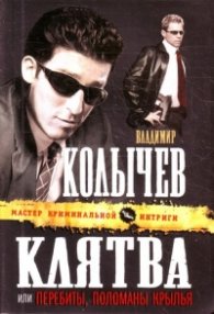 Клятва или Перебиты, поломаны крылья
