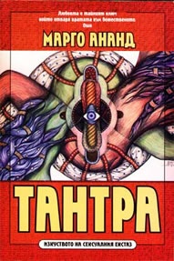 Тантра: Изкуството на сексуалния екстаз