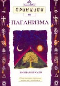 Принципи на паганизма