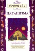 Принципи на паганизма