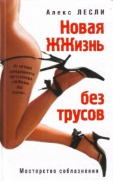Новая жизнь без трусов