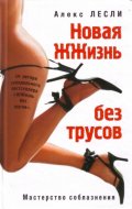 Новая жизнь без трусов
