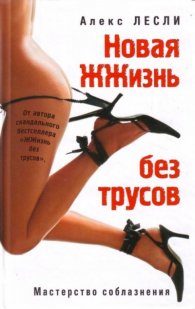Новая жизнь без трусов