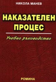 Наказателен процес: Учебно ръководство