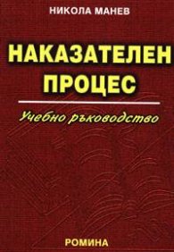 Наказателен процес: Учебно ръководство