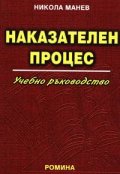 Наказателен процес: Учебно ръководство