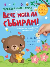 Вълшебна математика: Вече мога да събирам!