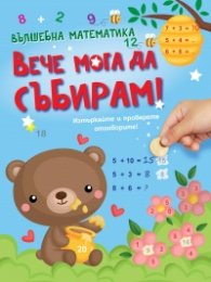 Вълшебна математика: Вече мога да събирам!