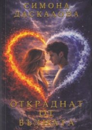 Откраднат от вълната (с цветни порезки)