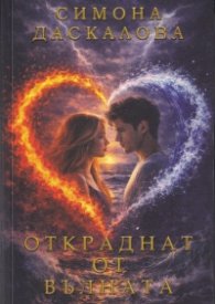 Откраднат от вълната (с цветни порезки)