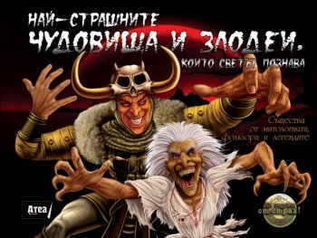 Най-страшните чудовища и злодеи,  които светът познава