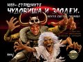 Най-страшните чудовища и злодеи,  които светът познава