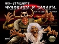 Най-страшните чудовища и злодеи,  които светът познава