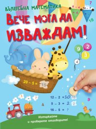Вълшебна математика: Вече мога да изваждам!