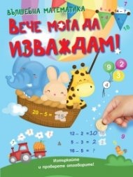 Вълшебна математика: Вече мога да изваждам!