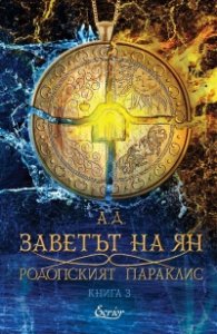 Заветът на Ян Кн.3: Родопският параклис 