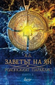Заветът на Ян Кн.3: Родопският параклис 