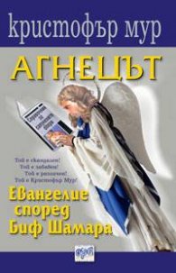 Агнецът, Евангелието според Биф Шамара