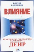 Влияние. Практическо ръководство на системата ДЕИР