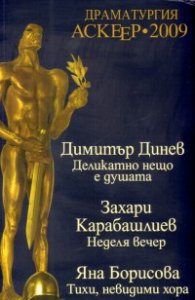 Драматургия Аскеер 2009