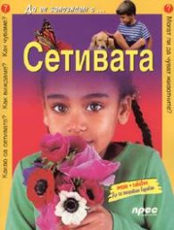 Сетивата/ Да се запознаем с... №7