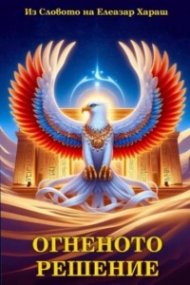 Огненото решение