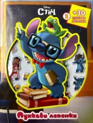 Стич: Пухкави лепенки
