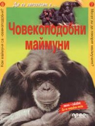 Човекоподобни маймуни/ Да се запознаем с... №6