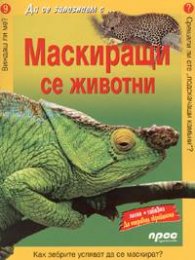 Маскиращи се животни/ Да се запознаем с... №9