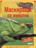 Маскиращи се животни/ Да се запознаем с... №9
