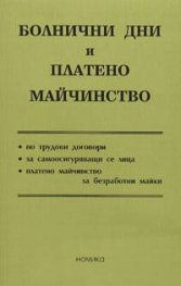 Болнични дни и платено майчинство``