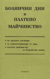 Болнични дни и платено майчинство``