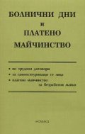 Болнични дни и платено майчинство``